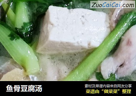 鱼骨豆腐汤