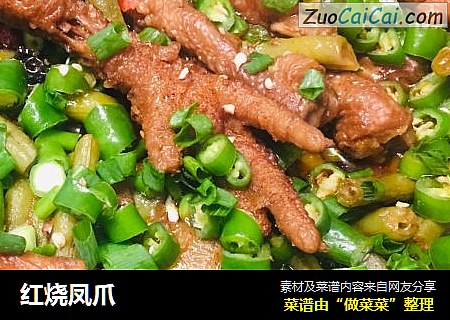 红烧凤爪