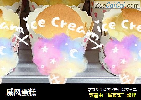 戚风蛋糕