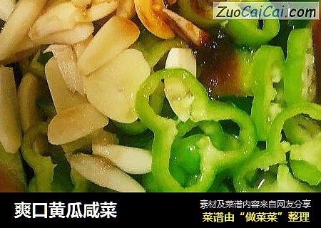 爽口黄瓜咸菜