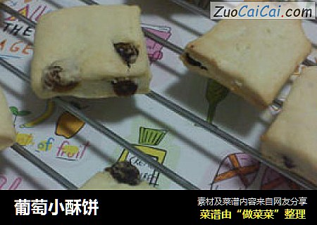 葡萄小酥饼