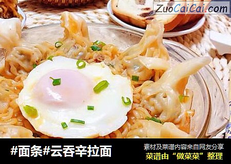 #面条#云吞辛拉面