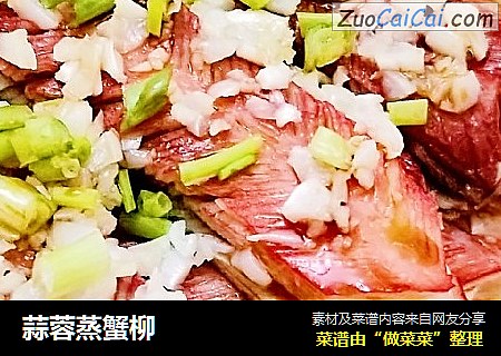 蒜蓉蒸蟹柳