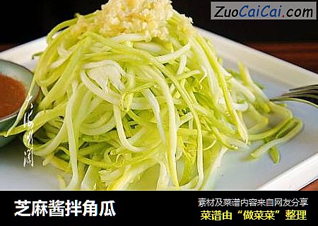 芝麻酱拌角瓜