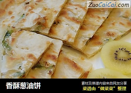 香酥葱油饼