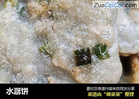 水潺饼
