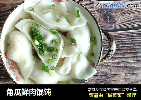 角瓜鲜肉馄饨