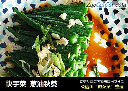 快手菜  葱油秋葵