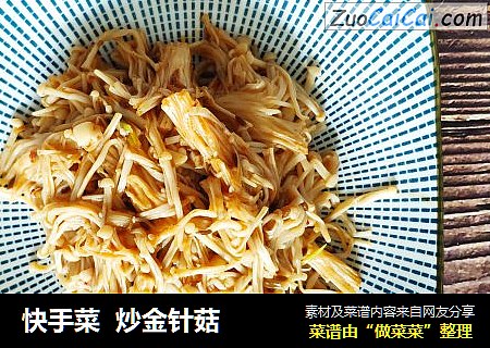 快手菜  炒金针菇