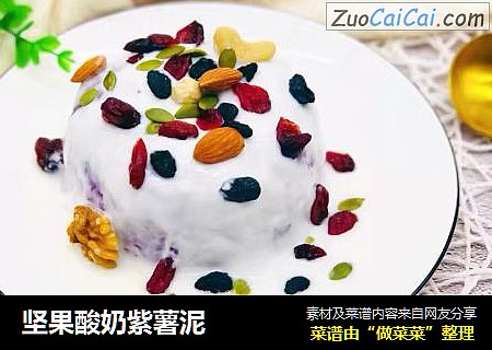 坚果酸奶紫薯泥