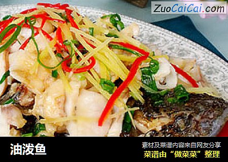 油泼鱼