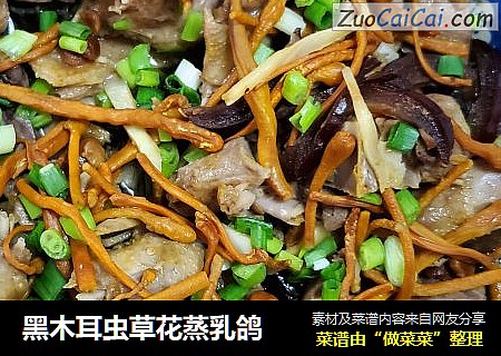 黑木耳虫草花蒸乳鸽