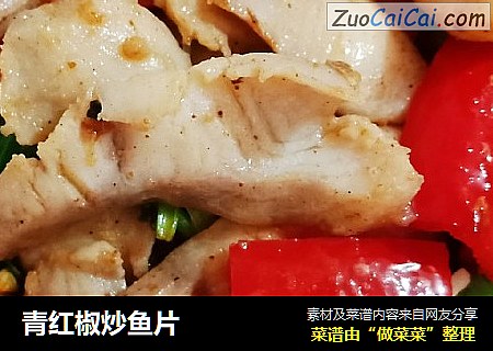 青红椒炒鱼片