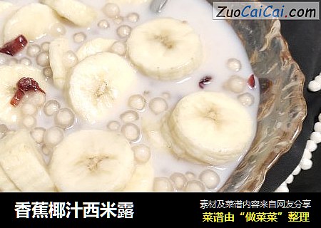香蕉椰汁西米露