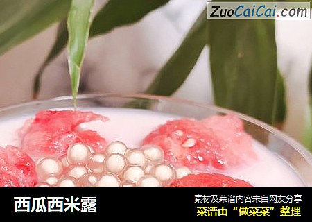 西瓜西米露