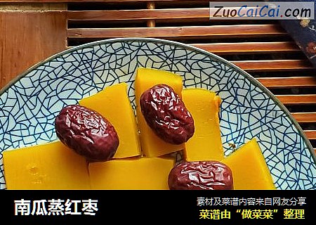 南瓜蒸红枣