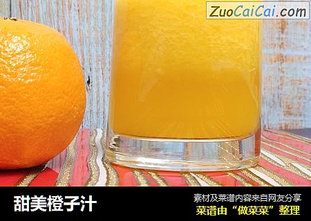 甜美橙子汁