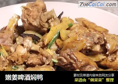 嫩姜啤酒焖鸭