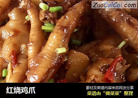 红烧鸡爪
