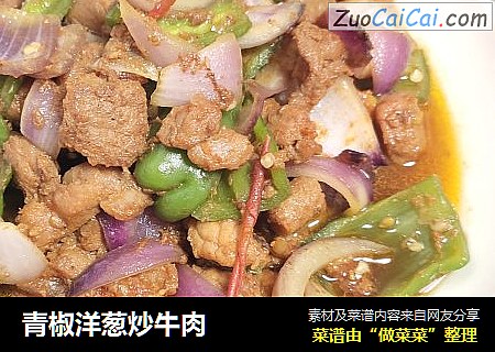 青椒洋葱炒牛肉