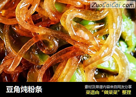 豆角炖粉条