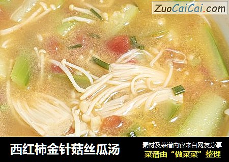 西红柿金针菇丝瓜汤