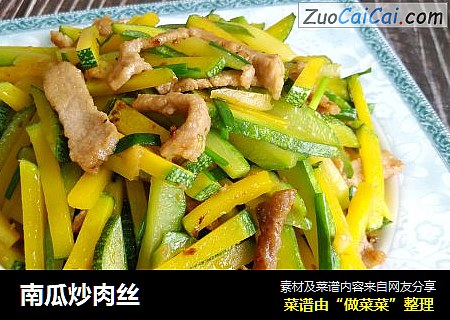 南瓜炒肉丝