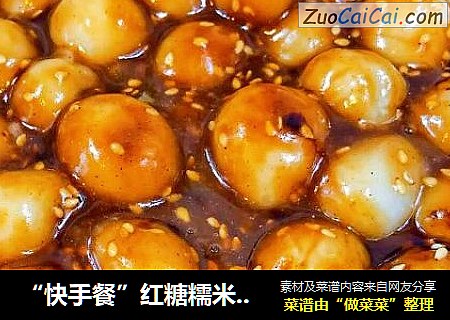 “快手餐”红糖糯米圆子