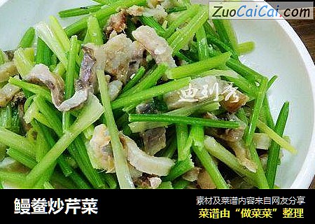 鳗鲞炒芹菜