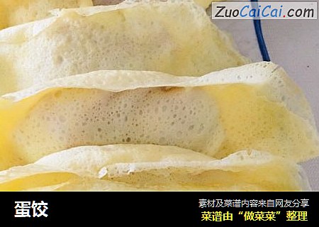 蛋饺