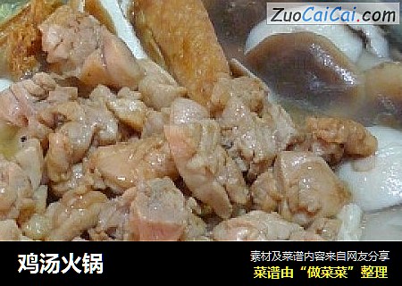 鸡汤火锅