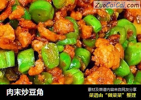 肉末炒豆角