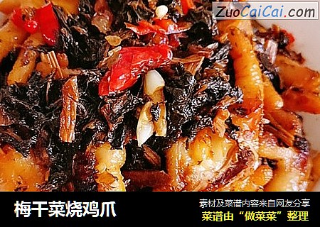 梅干菜烧鸡爪