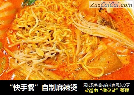 “快手餐”自制麻辣烫