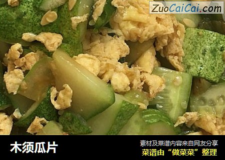 木须瓜片