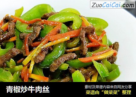 青椒炒牛肉丝