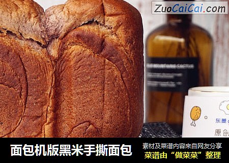 面包机版黑米手撕面包