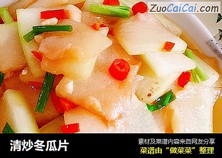 清炒冬瓜片