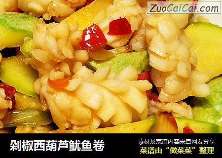 剁椒西葫芦鱿鱼卷
