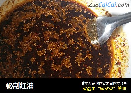 秘制红油