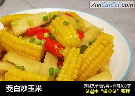 茭白炒玉米