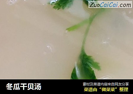冬瓜干贝汤