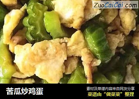 苦瓜炒鸡蛋