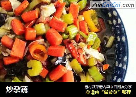 炒杂蔬