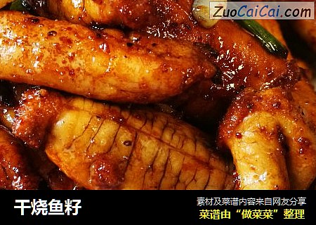 干烧鱼籽