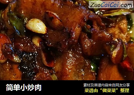简单小炒肉