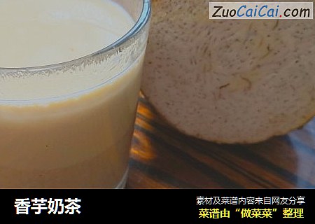 香芋奶茶