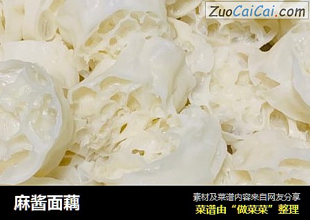 麻酱面藕
