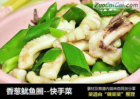 香葱鱿鱼圈--快手菜