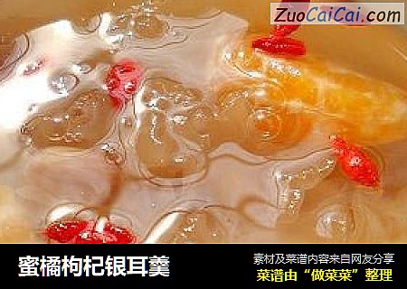 蜜橘枸杞银耳羹